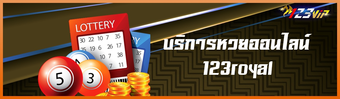 บริการหวยออนไลน์ 123royal